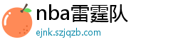 nba雷霆队